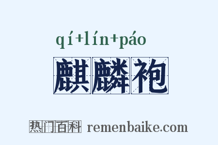 麒麟袍是什么意思的图片